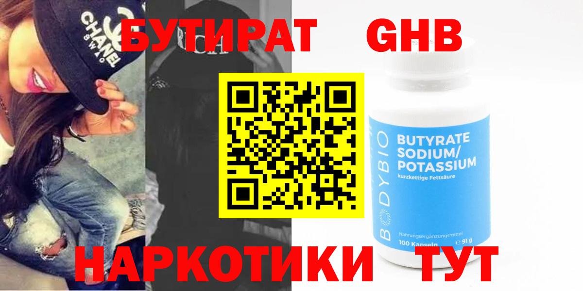 Бутират  БУТИРАТ оксибутират  Вход с VPN  Белово 