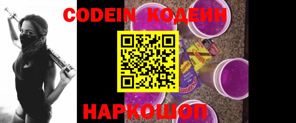 Белово  Кодеиновый сироп Lean напиток Lean (лин)  Вход с VPN  Кодеин Purple Drank 